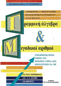 ΓΡΑΜΜΙΚΗ ΑΛΓΕΒΡΑ & ΜΙΓΑΔΙΚΟΙ ΑΡΙΘΜΟΙ