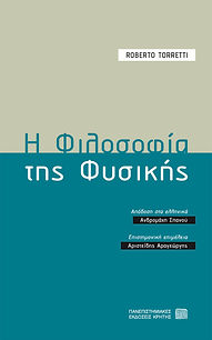 Η ΦΙΛΟΣΟΦΙΑ ΤΗΣ ΦΥΣΙΚΗΣ