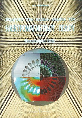 ΕΙΣΑΓΩΓΗ ΣΤΗ ΒΑΣΙΚΗ ΘΕΩΡΙΑ ΤΟΥ ΗΛΕΚΤΡΟΜΑΓΝΗΤΙΚΟΥ ΠΕΔΙΟΥ, ΤΟΜΟΣ Ι
ΗΛΕΚΤΡΟΣΤΑΤΙΚΟ ΠΕΔΙΟ