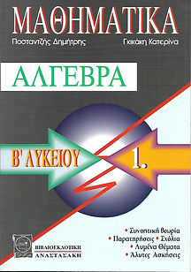 ΜΑΘΗΜΑΤΙΚΆ Β' ΛΥΚΕΙΟΥ
ΑΛΓΕΒΡΑ, ΤΟΜΟΣ 1