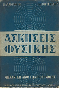 ΑΣΚΗΣΕΙΣ ΦΥΣΙΚΗΣ - ΤΟΜΟΣ Ι