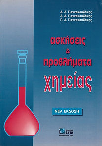 ΑΣΚΗΣΕΙΣ ΚΑΙ ΠΡΟΒΛΗΜΑΤΑ ΧΗΜΕΙΑΣ