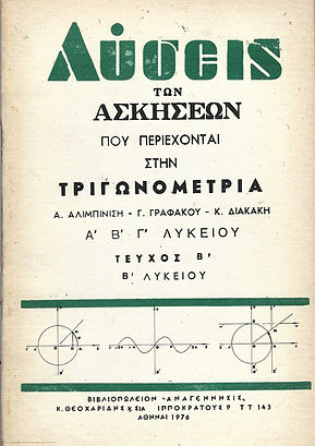 ΤΡΙΓΩΝΟΜΕΤΡΙΑ Α'-Β'-Γ' ΛΥΚΕΙΟΥ
ΘΕΤΙΚΗΣ ΚΑΤΕΥΘΥΝΣΕΩΣ
ΛΥΣΕΙΣ ΤΩΝ ΑΣΚΗΣΕΩΝ, ΤΕΥΧΟΣ Β'
Β' ΛΥΚΕΙΟΥ