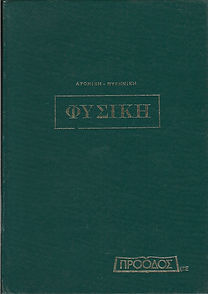 ATOMIKH - ΠΥΡΗΝΙΚΗ ΦΥΣΙΚΗ