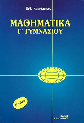 ΜΑΘΗΜΑΤΙΚΑ Γ' ΓΥΜΝΑΣΙΟΥ