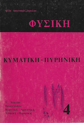 ΚΥΜΑΤΙΚΗ - ΠΥΡΗΝΙΚΗ