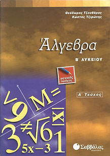 ΑΛΓΕΒΡΑ Β' ΛΥΚΕΙΟΥ - Α' ΤΕΥΧΟΣ
ΓΕΝΙΚΗΣ ΠΑΙΔΕΙΑΣ Copy