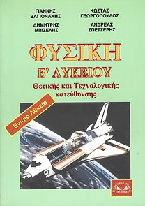 ΦΥΣΙΚΗ Β' ΛΥΚΕΙΟΥ ΘΕΤΙΚΗΣ ΚΑΙ ΤΕΧΝΟΛΟΓΙΚΗΣ ΚΑΤΕΥΘΥΝΣΗΣ
