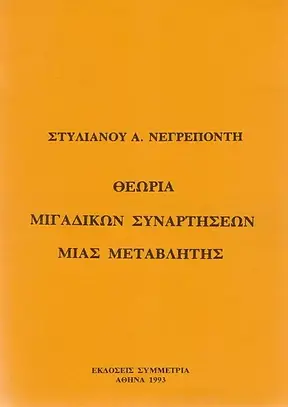 ΘΕΩΡΙΑ ΜΙΓΑΔΙΚΩΝ ΣΥΝΑΡΤΗΣΕΩΝ
ΜΙΑΣ ΜΕΤΑΒΛΗΤΗΣ