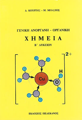 ΓΕΝΙΚΗ ΑΝΟΡΓΑΝΗ - ΟΡΓΑΝΙΚΗ
ΧΗΜΕΙΑ - Β' ΛΥΚΕΙΟΥ