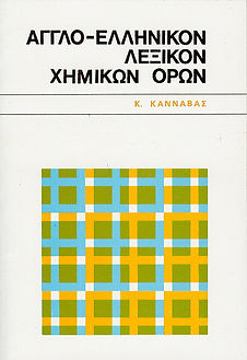 ΑΓΓΛΟ-ΕΛΛΗΝΙΚΟ ΛΕΞΙΚΟ ΧΗΜΙΚΩΝ ΟΡΩΝ