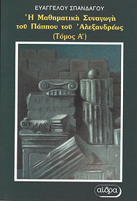 Η ΜΑΘΗΜΑΤΙΚΗ ΣΥΝΑΓΩΓΗ ΤΟΥ ΠΑΠΠΟΥ ΤΟΥ ΑΛΕΞΑΝΔΡΕΩΣ
(ΤΟΜΟΣ A') ΒΙΒΛΙΑ Β', Γ' ΚΑΙ Δ'
