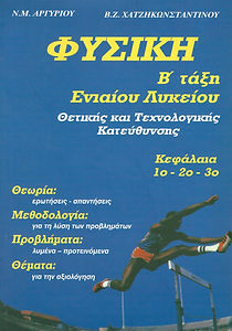 ΦΥΣΙΚΗ Β' ΤΑΞΗΣ ΕΝΙΑΙΟΥ ΛΥΚΕΙΟΥ ΘΕΤΙΚΗΣ ΚΑΙ ΤΕΧΝΟΛΟΓΙΚΗΣ ΕΚΠΑΙΔΕΥΣΗΣ,
Κεφάλαια 1ο - 2ο - 3ο