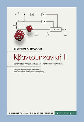 ΚΒΑΝΤΟΜΗΧΑΝΙΚΗ ΙI
ΘΕΜΕΛΙΩΔΕΙΣ ΑΡΧΕΣ ΚΑΙ ΜΕΘΟΔΟΙ - ΚΒΑΝΤΙΚΟΙ ΥΠΟΛΟΓΙΣΤΕΣ