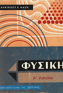 ΦΥΣΙΚΗ Α' ΛΥΚΕΙΟΥ