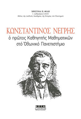 Χριστίνας Φίλη: Κωνσταντίνος Νέγρης