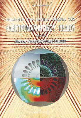 ΕΙΣΑΓΩΓΗ ΣΤΗ ΒΑΣΙΚΗ ΘΕΩΡΙΑ ΤΟΥ ΗΛΕΚΤΡΟΜΑΓΝΗΤΙΚΟΥ ΠΕΔΙΟΥ, ΤΟΜΟΣ ΙΙΙ
ΔΙΑΔΟΣΗ ΗΛΕΚΤΡΟΜΑΓΝΗΤΙΚΟΥ ΚΥΜΜΑΤΟΣ