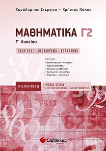 ΜΑΘΗΜΑΤΙΚΑ Γ' ΛΥΚΕΙΟΥ, Γ2
ΠΑΡΑΓΩΓΟΣ - ΟΛΟΚΛΗΡΩΜΑ - ΕΠΑΝΑΛΗΨΗ