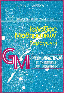 ΓΑΛΑΞΙΑΣ ΜΑΘΗΜΑΤΙΚΩΝ Γ' ΛΥΚΕΙΟΥ
ΠΑΡΑΓΩΓΟΙ ΓΙΑ ΤΗΝ 1η ΔΕΣΜΗ