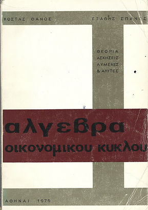 ΑΛΓΕΒΡΑ ΟΙΚΟΝΟΜΙΚΟΥ ΚΥΚΛΟΥ