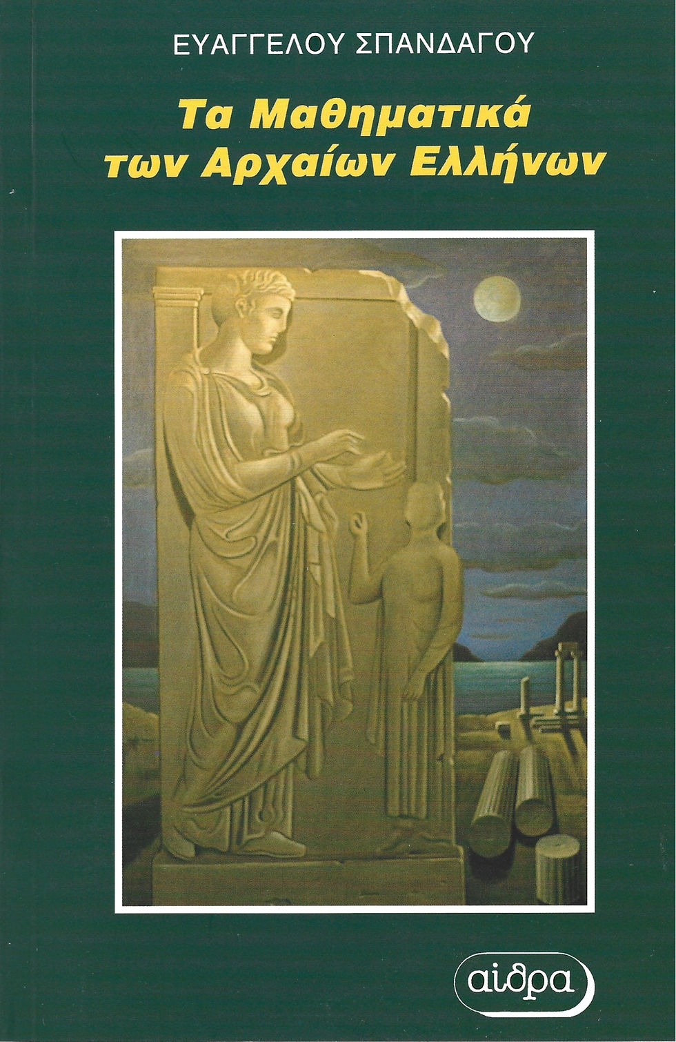 Μαθηματικά Αρχαίων Ελλήνων