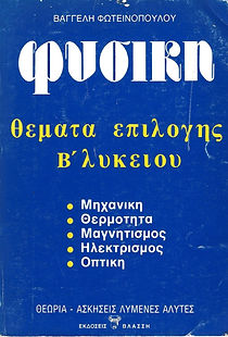ΦΥΣΙΚΗ
ΘΕΜΑΤΑ ΕΠΙΛΟΓΗΣ
Β' ΛΥΚΕΙΟΥ