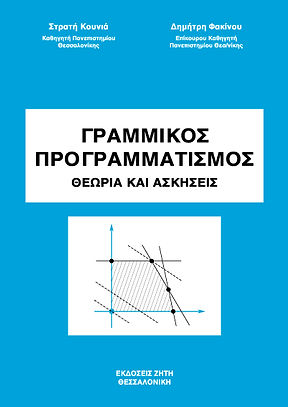 ΓΡΑΜΜΙΚΟΣ ΠΡΟΓΡΑΜΜΑΤΙΣΜΟΣ
ΘΕΩΡΙΑ ΚΑΙ ΑΣΚΗΣΕΙΣ
