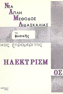 ΝΕΑ ΑΠΛΗ ΜΕΘΟΔΟΣ ΔΙΔΑΣΚΑΛΙΑΣ
ΤΗΣ ΦΥΣΙΚΗΣ