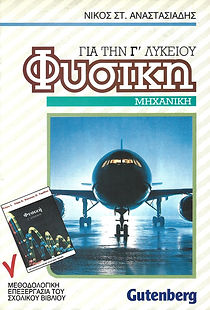 ΦΥΣΙΚΗ ΓΙΑ ΤΗΝ Γ' ΛΥΚΕΙΟΥ, ΤΕΥΧΟΣ 4
ΜΗΧΑΝΙΚΗ