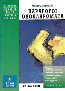 ΣΥΝΑΡΤΗΣΕΙΣ, ΤΟΜΟΣ Β'
ΠΑΡΑΓΩΓΟΙ - ΟΛΟΚΛΗΡΩΜΑΤΑ
4η ΔΕΣΜΗ