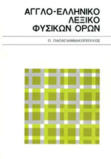 ΑΓΓΛΟ-ΕΛΛΗΝΙΚΟ ΛΕΞΙΚΟ ΦΥΣΙΚΩΝ ΟΡΩΝ