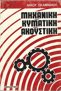 ΜΗΧΑΝΙΚΗ - ΚΥΜΑΤΙΚΗ - ΑΚΟΥΣΤΙΚΗ