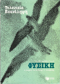 ΦΥΣΙΚΗ
ΤΕΛΕΥΤΑΙΑ ΕΠΑΝΑΛΗΨΗ