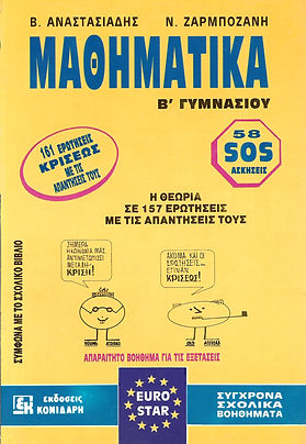 ΜΑΘΗΜΑΤΙΚΑ Β' ΓΥΜΝΑΣΙΟΥ