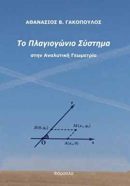 Αθανάσιου Β. Γακόπουλου: Το πλαγιογώνιο σύστημα στην Αναλυτική Γεωμετρία