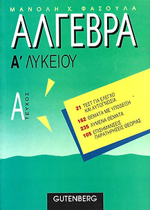 ΑΛΓΕΒΡΑ Α ΛΥΚΕΙΟΥ, Α' ΤΕΥΧΟΣ