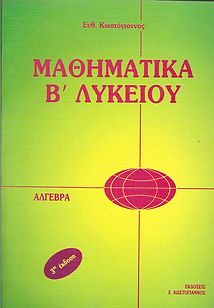 ΜΑΘΗΜΑΤΙΚΑ Β' ΛΥΚΕΙΟΥ
ΑΛΓΕΒΡΑ