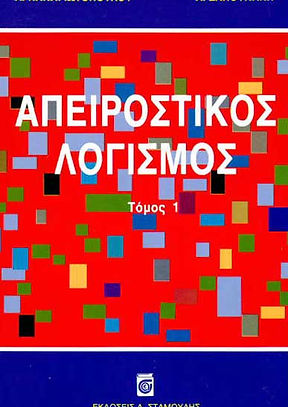 ΑΠΕΙΡΟΣΤΙΚΟΣ ΛΟΓΙΣΜΟΣ, ΤΟΜΟΣ 1