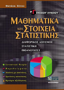 ΜΑΘΗΜΑΤΙΚΑ ΚΑΙ ΣΤΟΙΧΕΙΑ ΣΤΑΤΙΣΤΙΚΗ Σ
Γ' ΛΥΚΕΙΟΥ