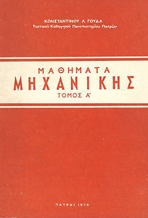ΜΑΘΗΜΑΤΑ ΜΗΧΑΝΙΚΗΣ, ΤΟΜΟΣ  Α'