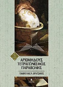 ΑΡΧΙΜΗΔΟΥΣ ΤΕΤΡΑΓΩΝΙΣΜΟΣ ΠΑΡΑΒΟΛΗΣ
