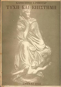 ΤΥΧΗ ΚΑΙ ΕΠΙΣΤΗΜΗ