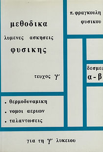 ΜΕΘΟΔΙΚΑ ΛΥΜΕΝΕΣ ΑΣΚΗΣΕΙΣ ΦΥΣΙΚΗ
ΤΕΥΧΟΣ Γ'