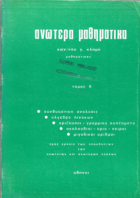 ΑΝΩΤΕΡΑ ΜΑΘΗΜΑΤΙΚΑ - ΤΟΜΟΣ Β