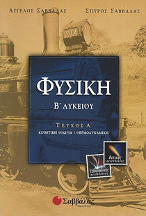 ΦΥΣΙΚΗ Β' ΛΥΚΕΙΟΥ, Β' ΤΕΥΧΟΣ