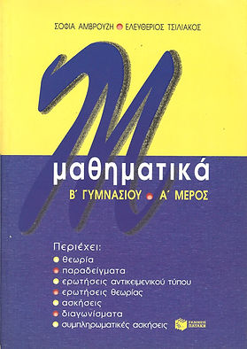 ΜΑΘΗΜΑΤΙΚΑ Β' ΓΥΜΝΑΣΙΟΥ
Α' ΜΕΡΟΣ