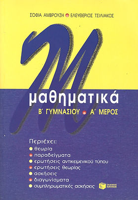 ΜΑΘΗΜΑΤΙΚΑ Β' ΓΥΜΝΑΣΙΟΥ
Α' ΜΕΡΟΣ