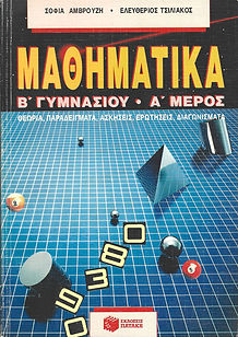 ΜΑΘΗΜΑΤΙΚΑ Β' ΓΥΜΝΑΣΙΟΥ
Α' ΜΕΡΟΣ