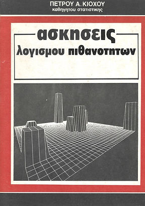ΑΣΚΗΣΕΙΣ ΛΟΓΙΣΜΟΥ ΠΙΘΑΝΟΤΗΤΩΝ