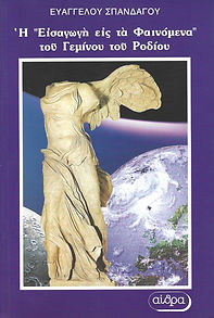 «ΕΙΣΑΓΩΓΗ ΕΙΣ ΤΗΝ ΣΠΟΥΔΗΝ ΤΩΝ ΟΥΡΑΝΙΩΝ ΦΑΙΝΟΜΕΝΩΝ» ΤΟΥ ΓΕΜΙΝΟΥ ΤΟΥ ΡΟΔΙΟΥ